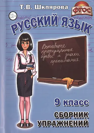 Книга Русский язык 9 кл. Сборник упражнений Упражнения тесты... (7 изд) (мСбУпр) Шклярова (ФГОС) (Татьяна Шклярова)
