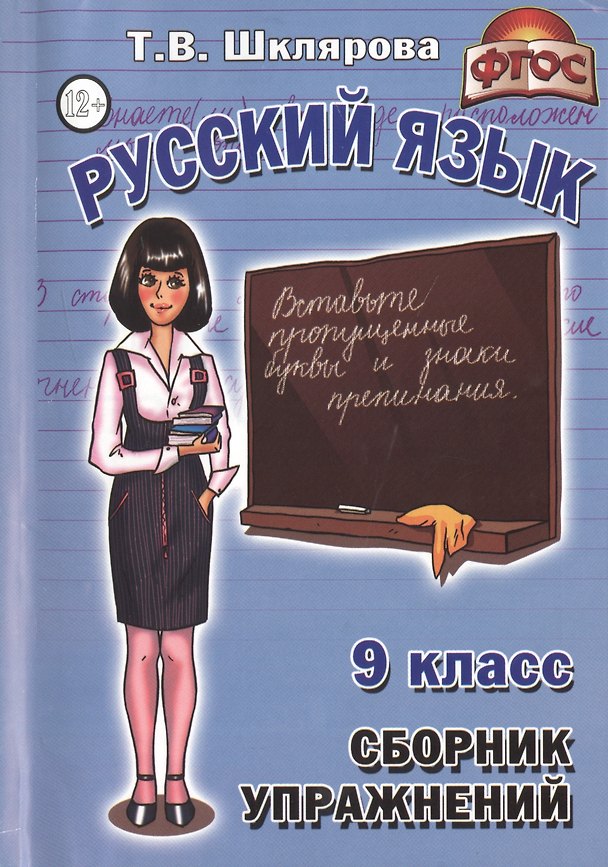 Книга Русский язык 9 кл. Сборник упражнений Упражнения тесты... (7 изд) (мСбУпр) Шклярова (ФГОС) (Татьяна Шклярова) — 1