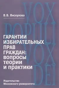 Гарантии избирательных прав граждан: вопросы теории и практики