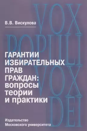 Гарантии избирательных прав граждан: вопросы теории и практики — 2690484 — 1