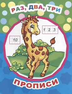 Раз, два, три. Прописи