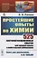 Простейшие опыты по химии: 525 систематизированных опытов для средней школы и любительской лаборатории — 2845620 — 1