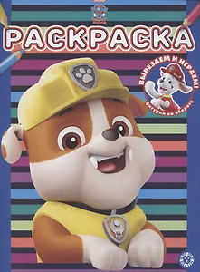 Щенячий патруль. N РАС 2114. Раскраска