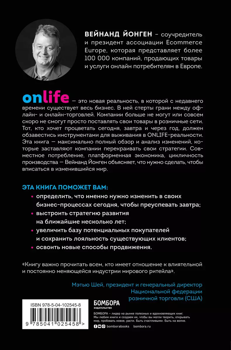 ONLIFE. Ритейл будущего. Что нужно сделать сегодня, чтобы быть лидером  отрасли завтра - купить книгу с доставкой в интернет-магазине  «Читай-город». ISBN: 978-5-04-102545-8