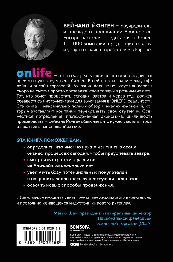 Книга ONLIFE. Ритейл будущего. Что нужно сделать сегодня, чтобы быть лидером отрасли завтра (Вейнанд Йонген) — 2