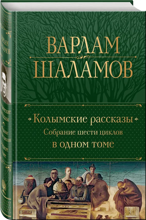 Книга Колымские рассказы. Собрание шести циклов в одном томе (Варлам Шаламов) — 6