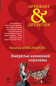 Ожерелье казненной королевы: роман