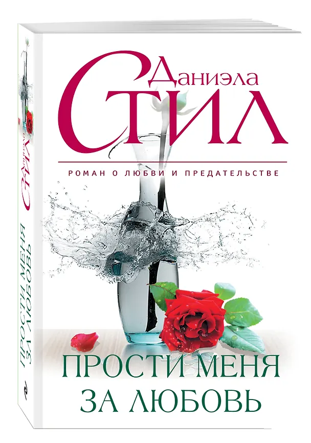Книга Прости меня за любовь (Даниэла Стил) — 4