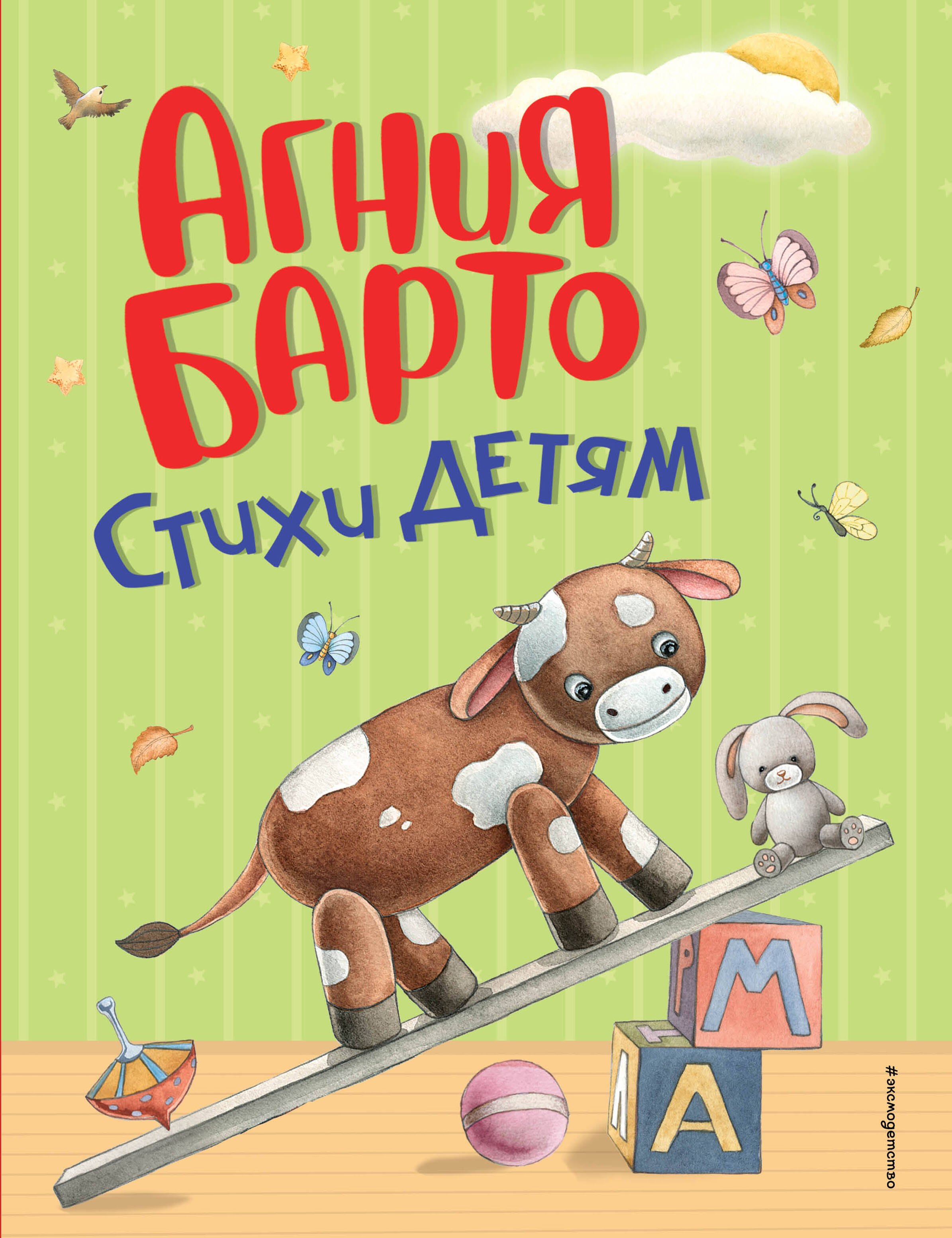 Барто Агния Львовна: Стихи детям (ил. А. Ильченко) (у.н.)