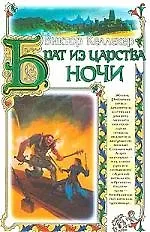 Брат из царства Но 1804943