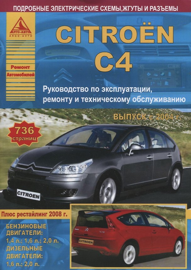 Книга Citroen C4. Выпуск с 2004 г. (+ рестайлинг 2008 г.). Руководство по эксплуатации, ремонту и техническому обслуживанию () — 1