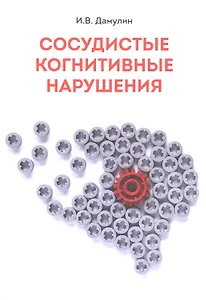 Сосудитстые когнитивные нарушения