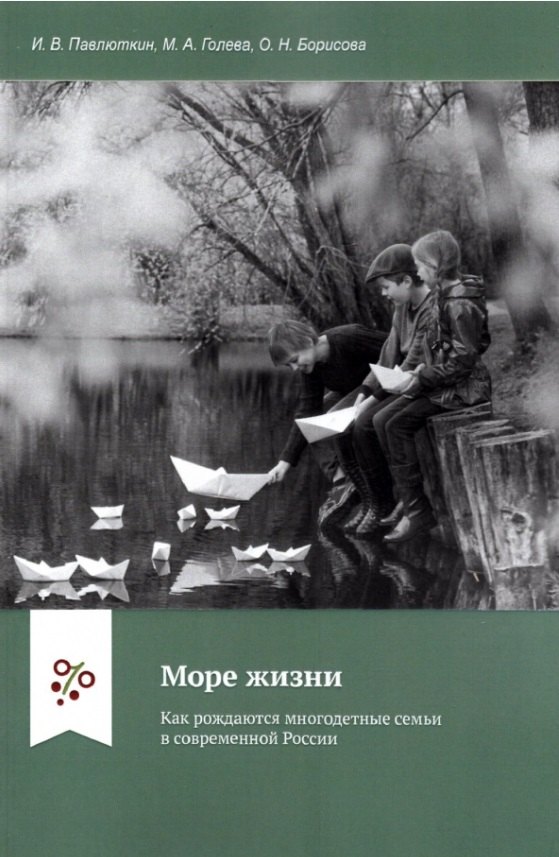 

Море жизни: Как рождаются многодетные семьи в современной России