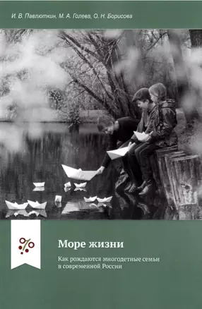 Море жизни: Как рождаются многодетные семьи в современной России — 2905792 — 1