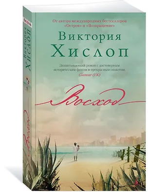 Книга Восход (Виктория Хислоп)