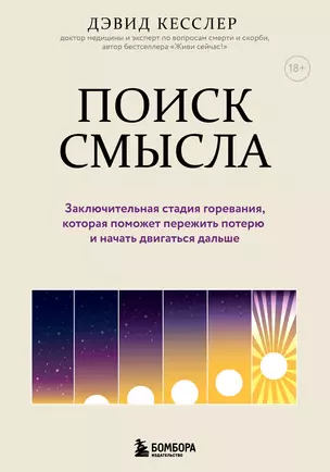 Поиск смысла. Заключительная стадия горевания, которая поможет пережить потерю и начать двигаться дальше — 2946058 — 1