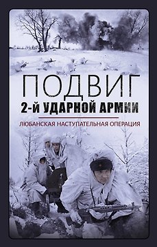 Подвиг 2-ой ударной армии. Любанская наступательная операция