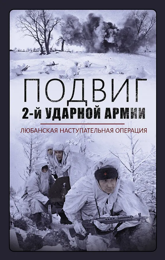 Книга Подвиг 2-ой ударной армии. Любанская наступательная операция (Алексей Стаценко) — 1