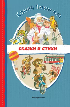 Сказки и стихи (ил. В. Канивца) — 3009864 — 1