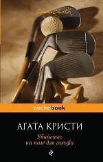 Книга Убийство на поле для гольфа (Агата Кристи) — 1