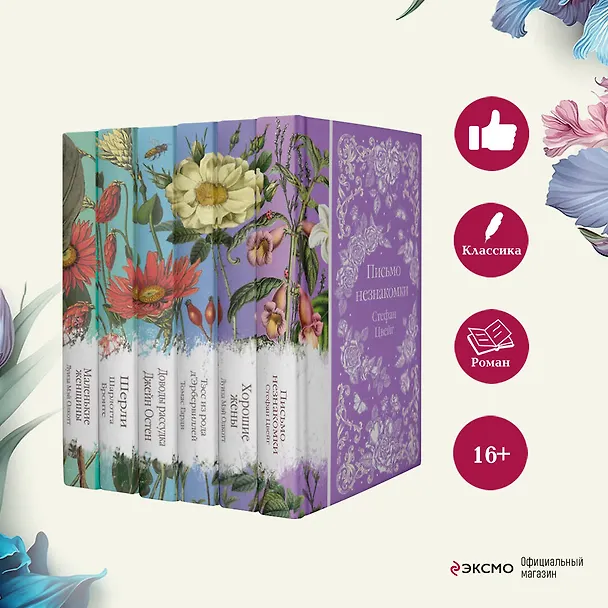 Книга Набор "Шиповник и хризантемы" (из 6-ти романов: Маленькие женщины, Шерли, Доводы рассудка, Тэсс из рода д'Эербервиллей, Хорошие жены, Письмо незнакомки) (Томас Гарди, Стефан Цвейг, Луиза Мэй Олкотт) — 7
