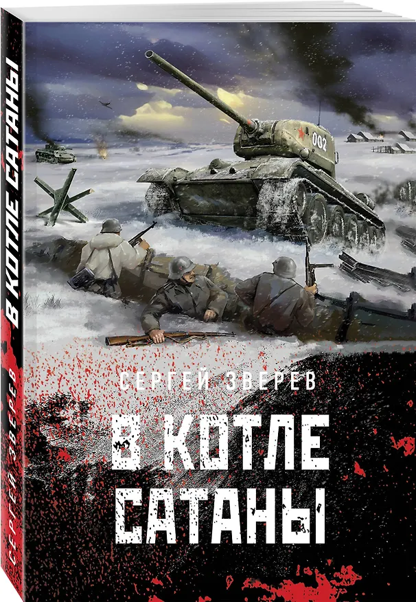 Книга В котле сатаны (Сергей Зверев) — 4