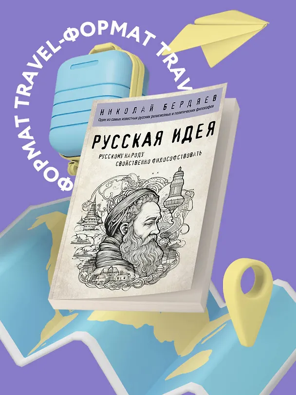 Книга Русская идея (Николай Бердяев) — 5