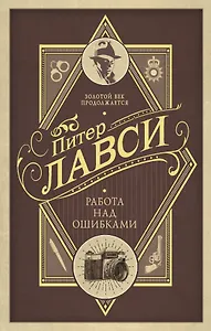 Работа над ошибками : роман
