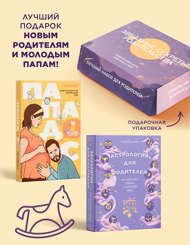 Книга Звездные секреты родительства: Подарочный дуэт для мам и пап. Сборный комплект в коробе из 2-х книг (Тодд Майкл Детуайлер, Маресса Браун) — 3