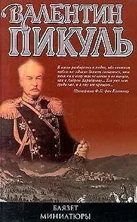 Книга Баязет (Валентин Пикуль) — 2