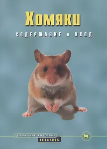 Хомяки. Содержание и уход (цвет)