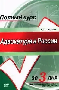 Адвокатура в России: Учебное пособие
