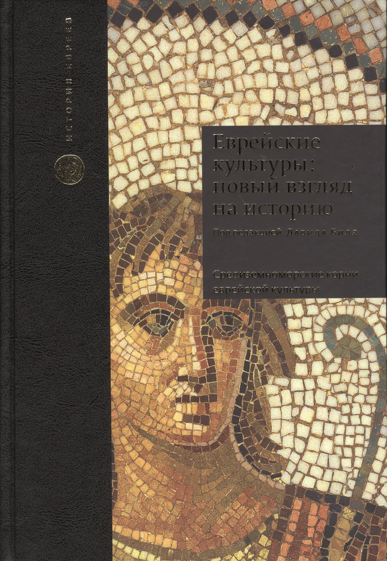 Еврейские культуры: новый взгляд на историю. Пер. с англ.