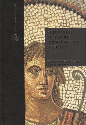 Книга Еврейские культуры: новый взгляд на историю. Пер. с англ. (Давид Биль)