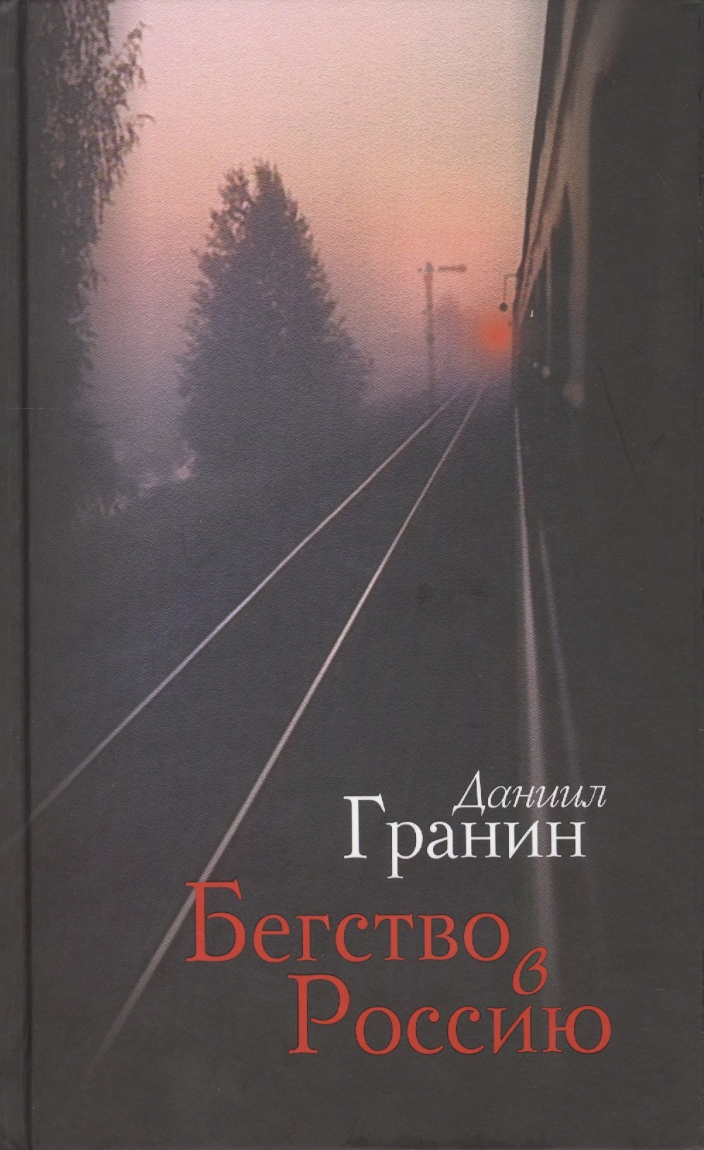 

Бегство в Россию