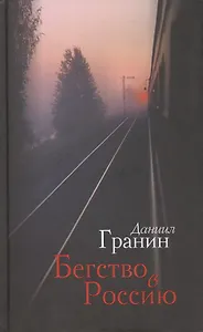 Бегство в Россию