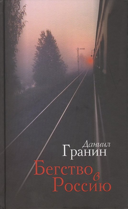 Книга Бегство в Россию (Даниил Гранин) — 1