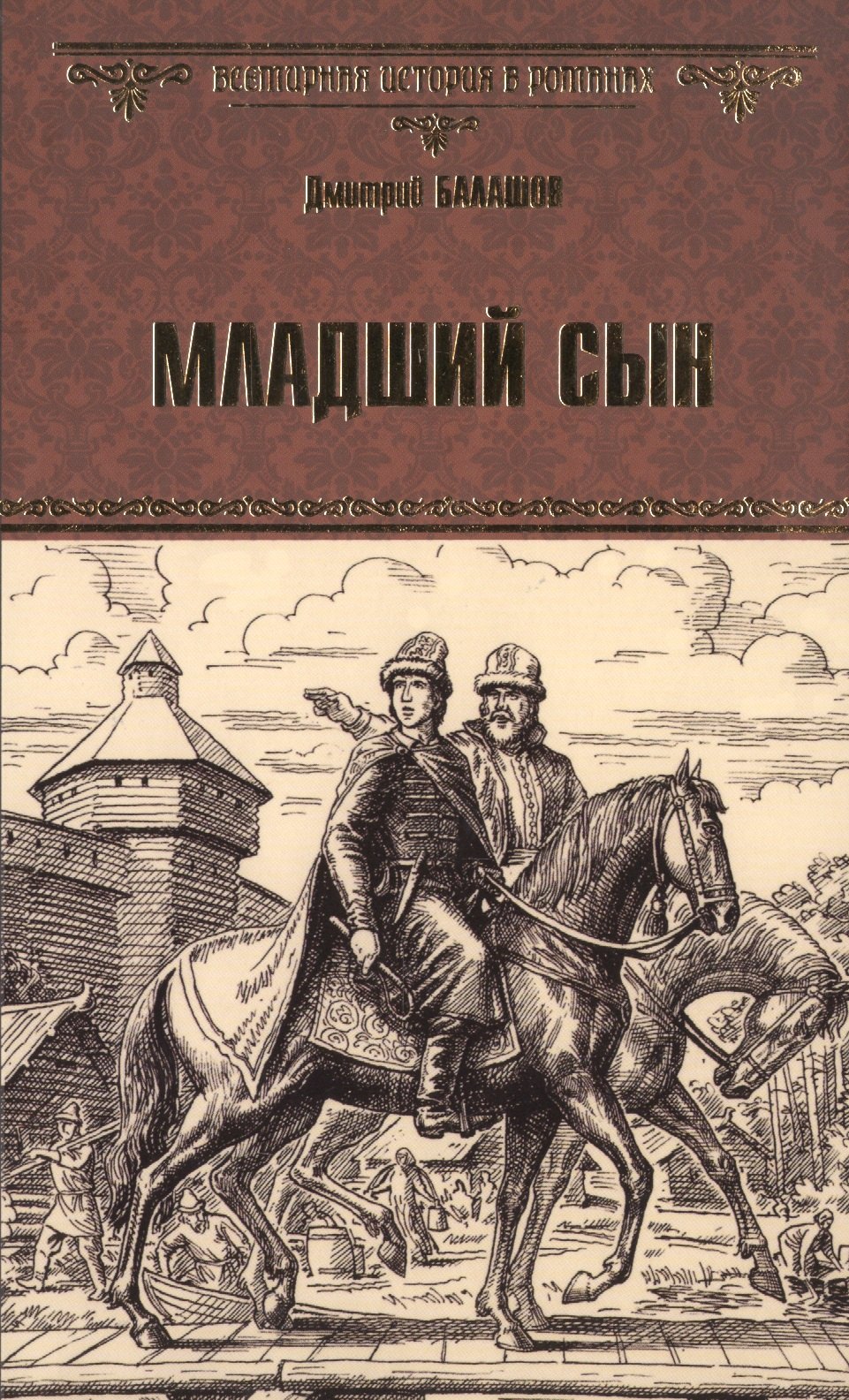 

Младший сын : роман