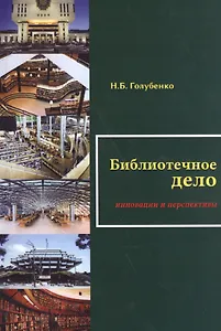 Библиотечное дело Инновации и перспективы (м) Голубенко