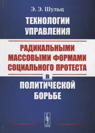 Технологии управления радикальными массовыми формами социального протеста в политической борьбе — 2660966 — 1