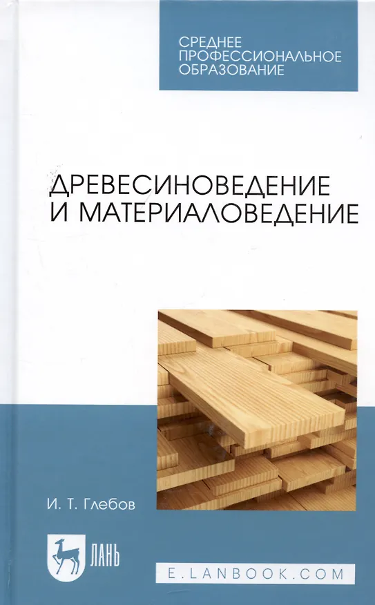 Книга Древесиноведение и материаловедение. Учебник (И.Т. Глебов) — 6
