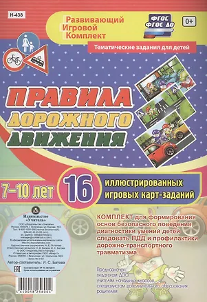 Книга Правила дорожного движения для детей 7-10 лет. 16 иллюстрированных двусторонних игровых карт-заданий (Ирина Батова)