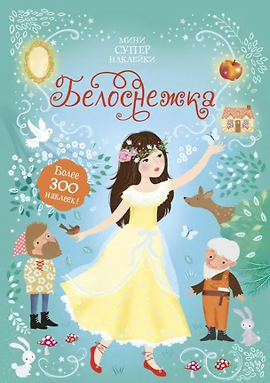 Книга Белоснежка (Фиона Уотт)