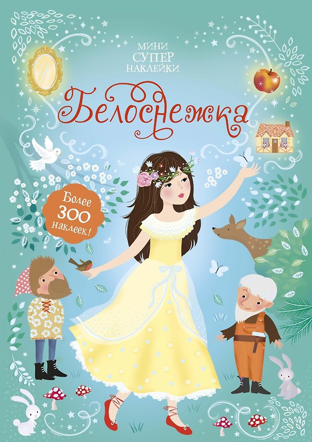 Книга Белоснежка (Фиона Уотт) — 1