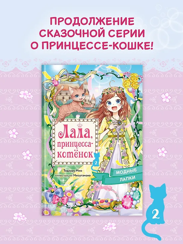 Книга Модные лапки (Мио Тидзуру) — 4