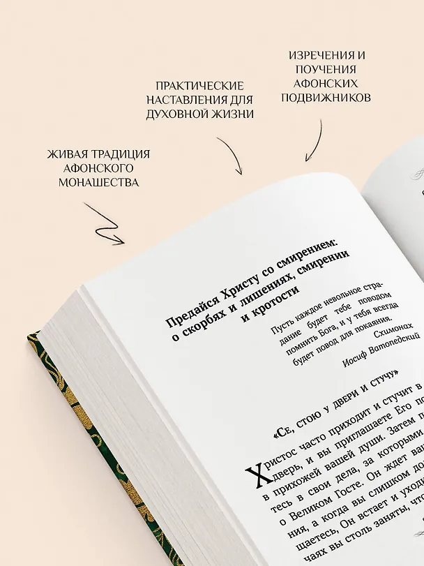 Книга Афонский цветник. Избранные наставления старцев Святой Горы () — 9