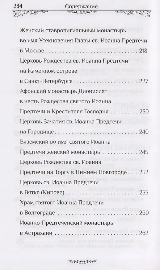 Книга Святой пророк Иоанн Предтеча () — 6