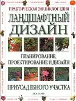 Ландшафтный дизайн: Планирование-, проектирование и дизайн — 1198314 — 1