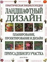 Книга Ландшафтный дизайн: Планирование-, проектирование и дизайн () — 1
