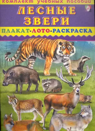 Лесные звери Плакат, лото, раскраска / (мягк) (Комплект учебных пособий) (Русанэк) — 2260064 — 1